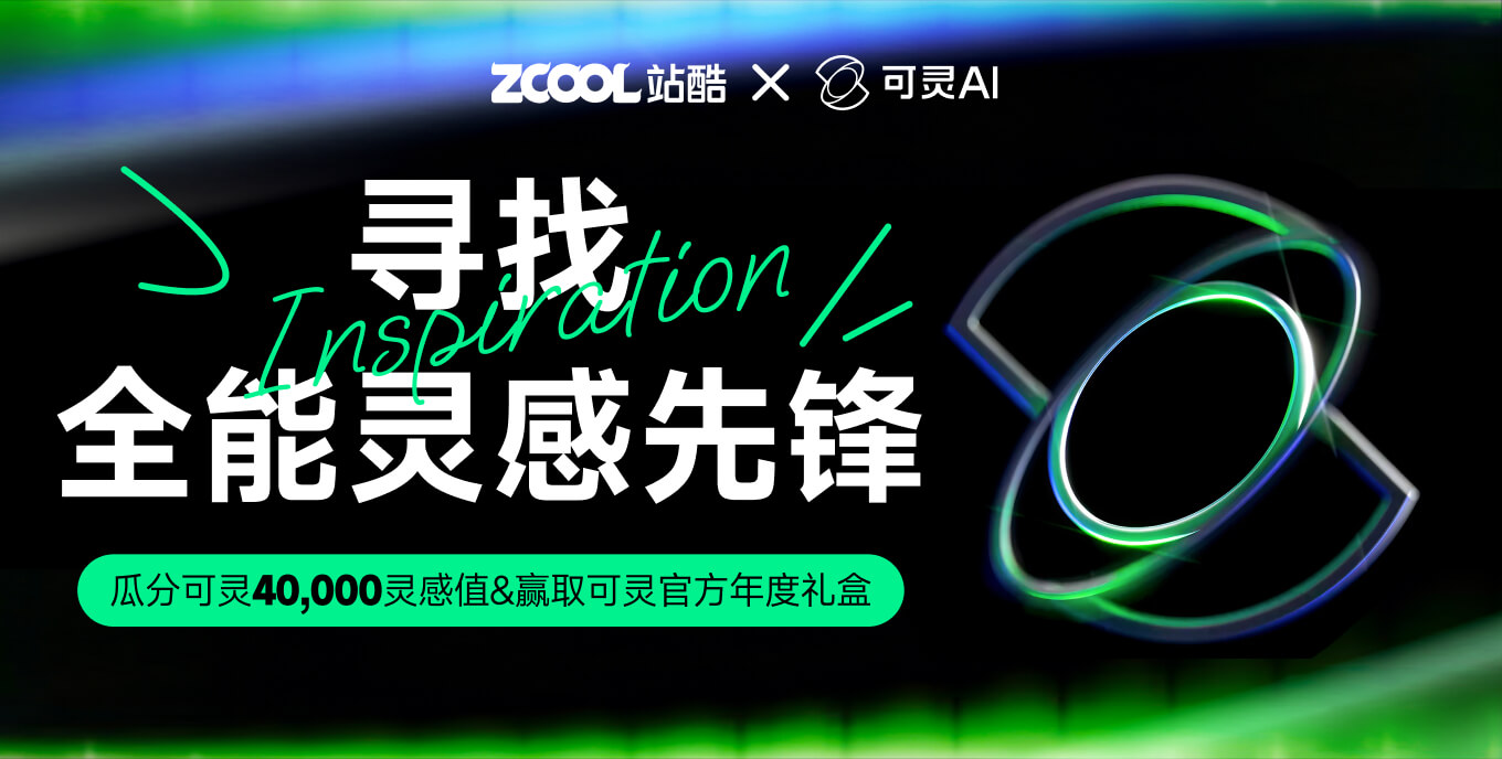 可靈 AI 入駐站酷，萬級靈感值尋找全能靈感先鋒