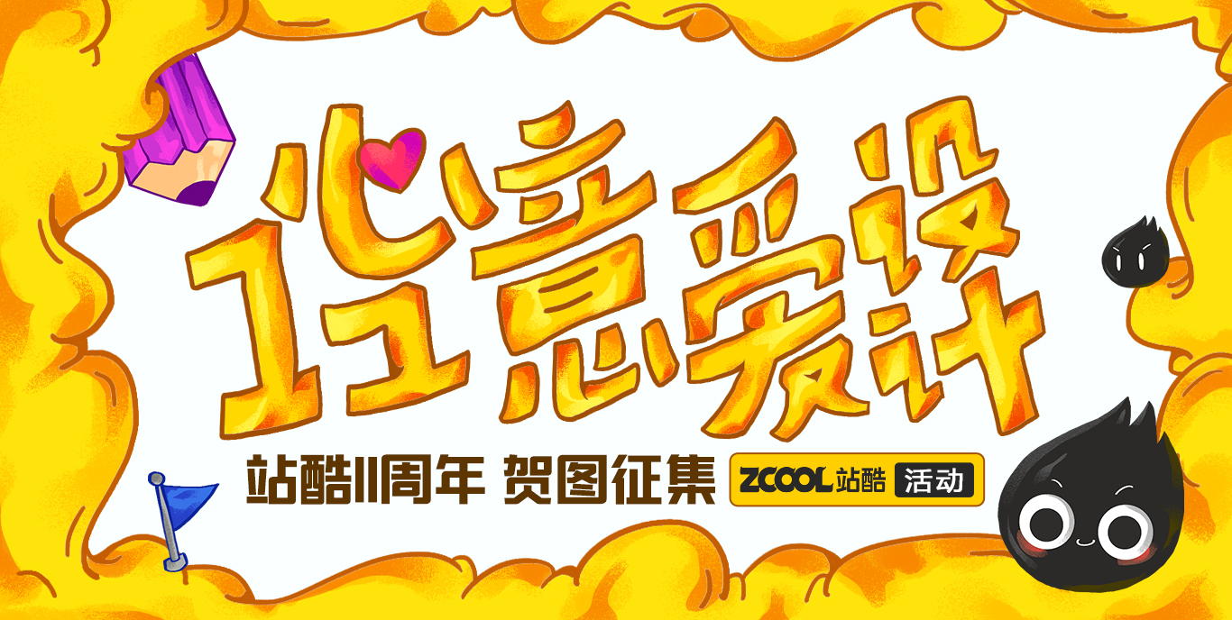 1心1意愛設(shè)計——站酷11周年賀圖創(chuàng)作