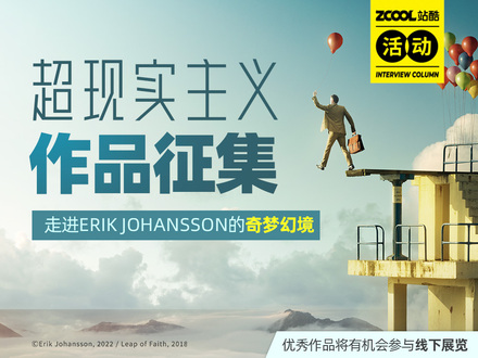 超现实主义作品征集|走进ERIK JOHANSSON的奇梦幻境