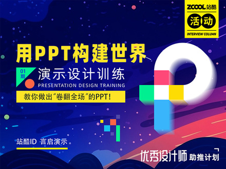 用PPT构建世界  演示设计训练第1期