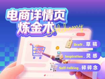 「電商詳情頁煉金術」：草稿、靈感與碎碎念