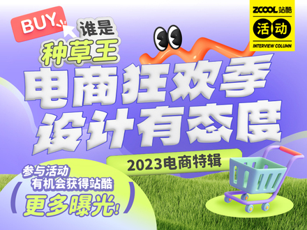 电商狂欢季 设计有态度