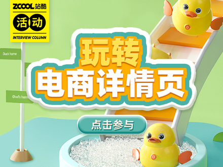 玩转电商详情页