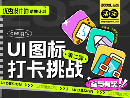 UI图标打卡挑战-第二弹