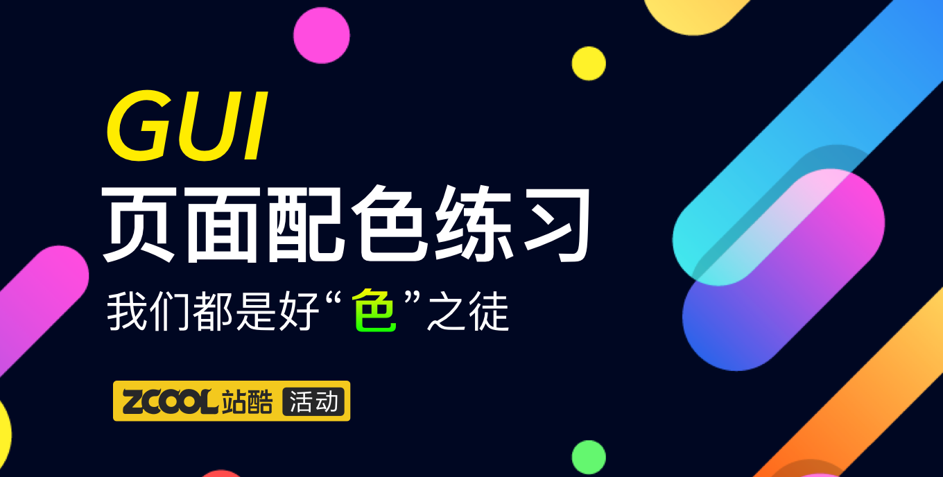 GUI頁面配色練習(xí) 我們都是好“色”之徒