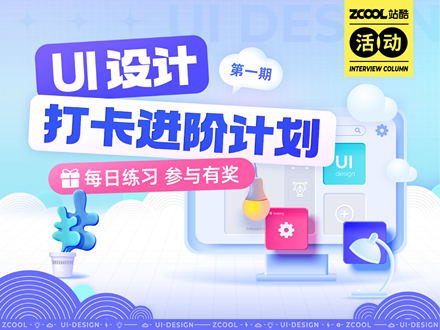 UI打卡进阶计划|第1期
