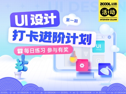 UI打卡進階計劃|第1期