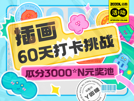 插画60天打卡挑战