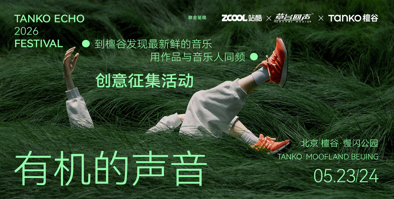 有机的声音：檀谷回声音乐节创意征集活动 