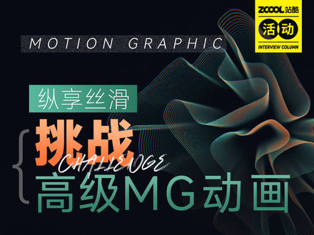 纵享丝滑——挑战高级MG动画