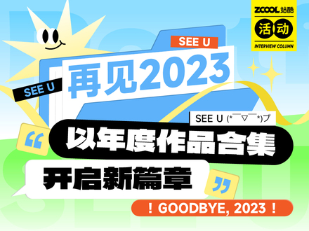 以年度作品合集开启新篇章，再见2023