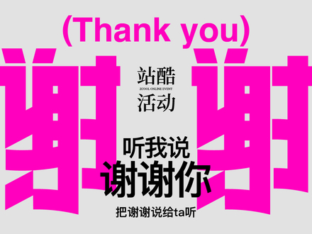 听我说 谢谢你 - 把谢谢说给ta听