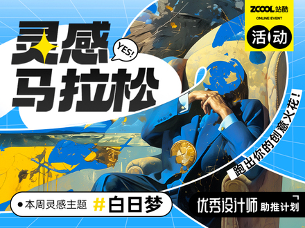 灵感马拉松：跑出你的创意火花！第五期主题：白日梦