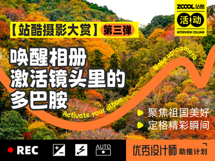 唤醒相册 激活镜头里的多巴胺