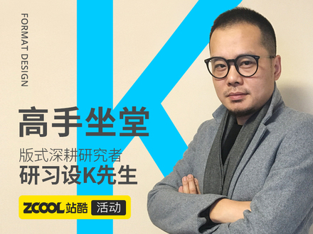 高手坐堂——版式深耕研究者，研习设K先生