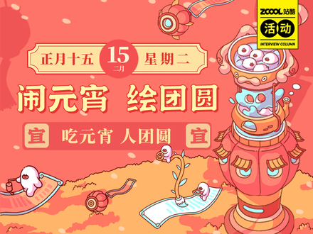 闹元宵 绘团圆