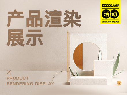 产品渲染展示