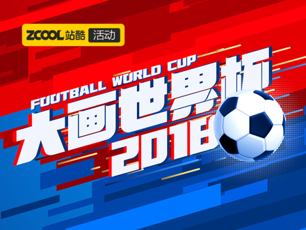 大画世界杯2018