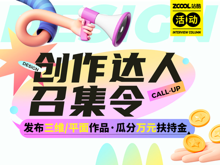 创作达人召集令|第2期-三维/平面作品征集