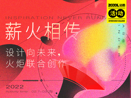 薪火相传 —— 设计向未来，火炬联合创作