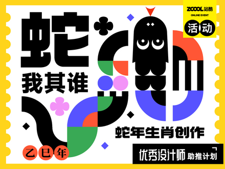 “蛇”我其谁，生肖创意大集结