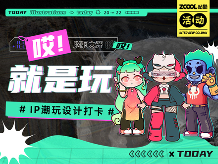 就是玩！IP潮玩设计打卡