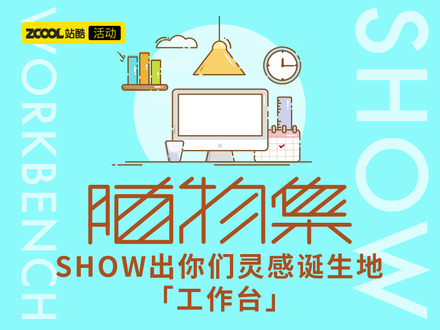 晒物集·SHOW出你们灵感诞生地「工作台」