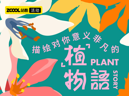 描绘对你意义非凡的“植”物语