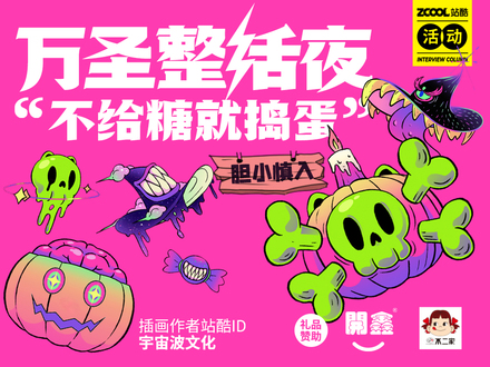 万圣整活夜 · 不给糖就捣蛋！