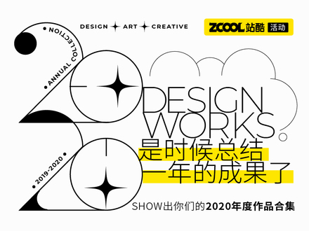 是时候总结一年的成果了~SHOW出你们的2020年度作品合集