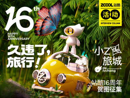 小Z的旅城，久违了！旅行—— 站酷16周年贺图征集