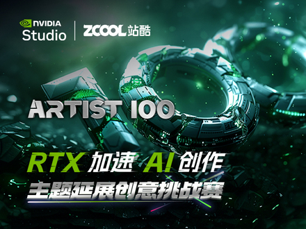 ARTIST 100｜RTX 加速 AI 创作主题延展创意挑战赛