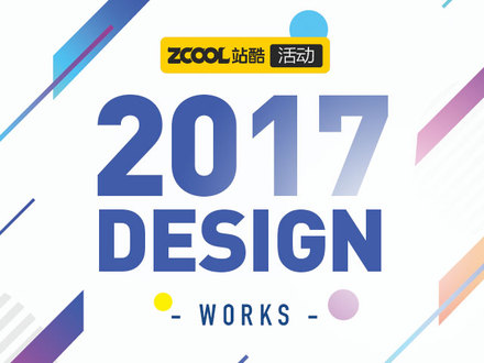 复盘2017，晒出你的年度作品合集