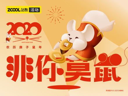 2020非你莫“鼠”