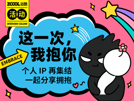 这一次，我抱你——个人 IP 再集结，一起分享拥抱