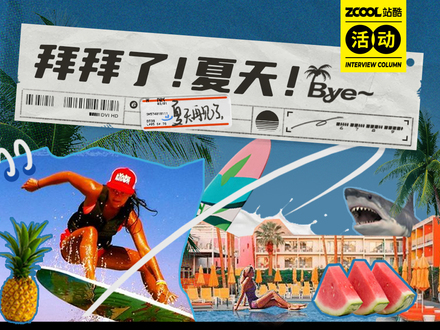 拜拜了！夏天！