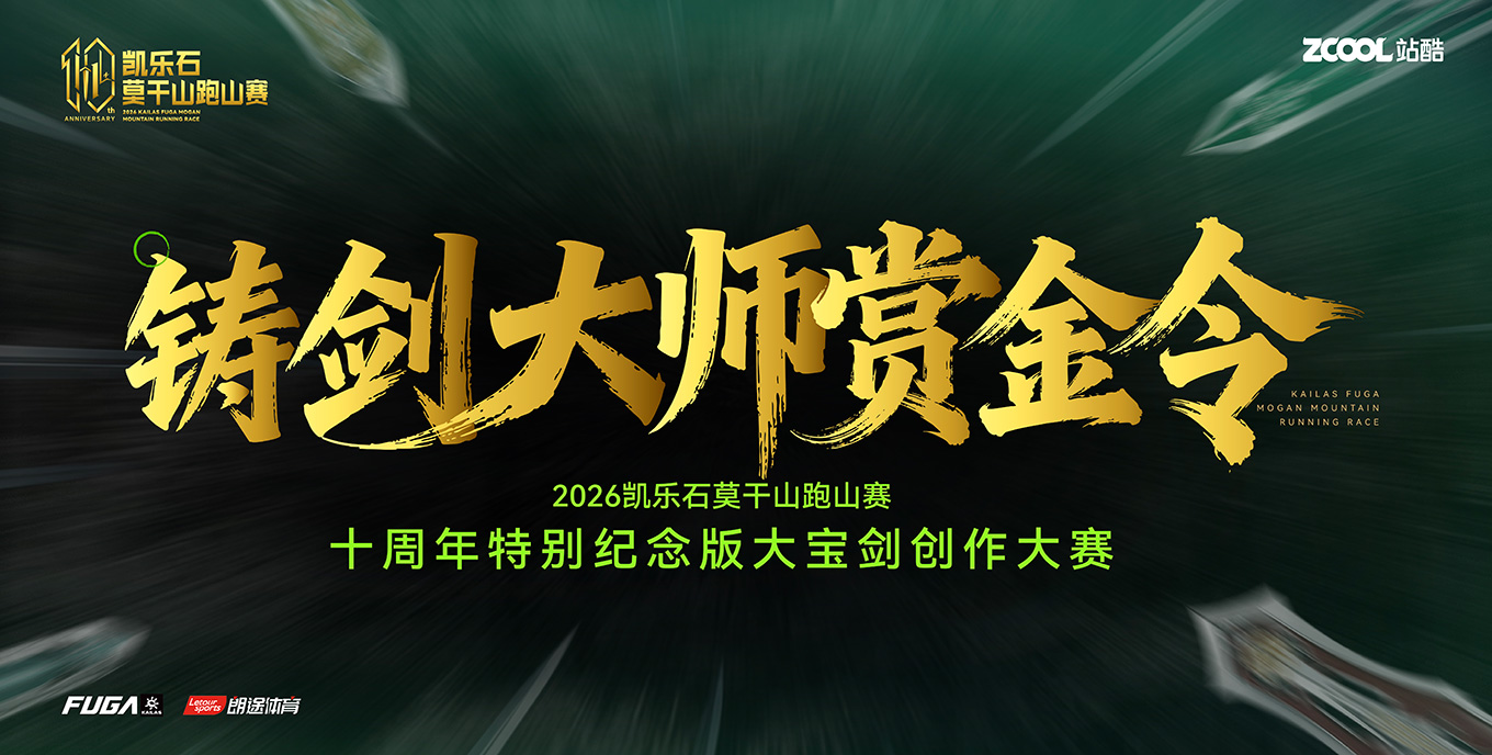莫干江湖鑄劍大師賞金令 : 2026凱樂石莫干山跑山賽十周年特別紀(jì)念版大寶劍創(chuàng)作大賽