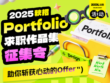2025秋招求职作品集征集令 助你斩获心动的Offer