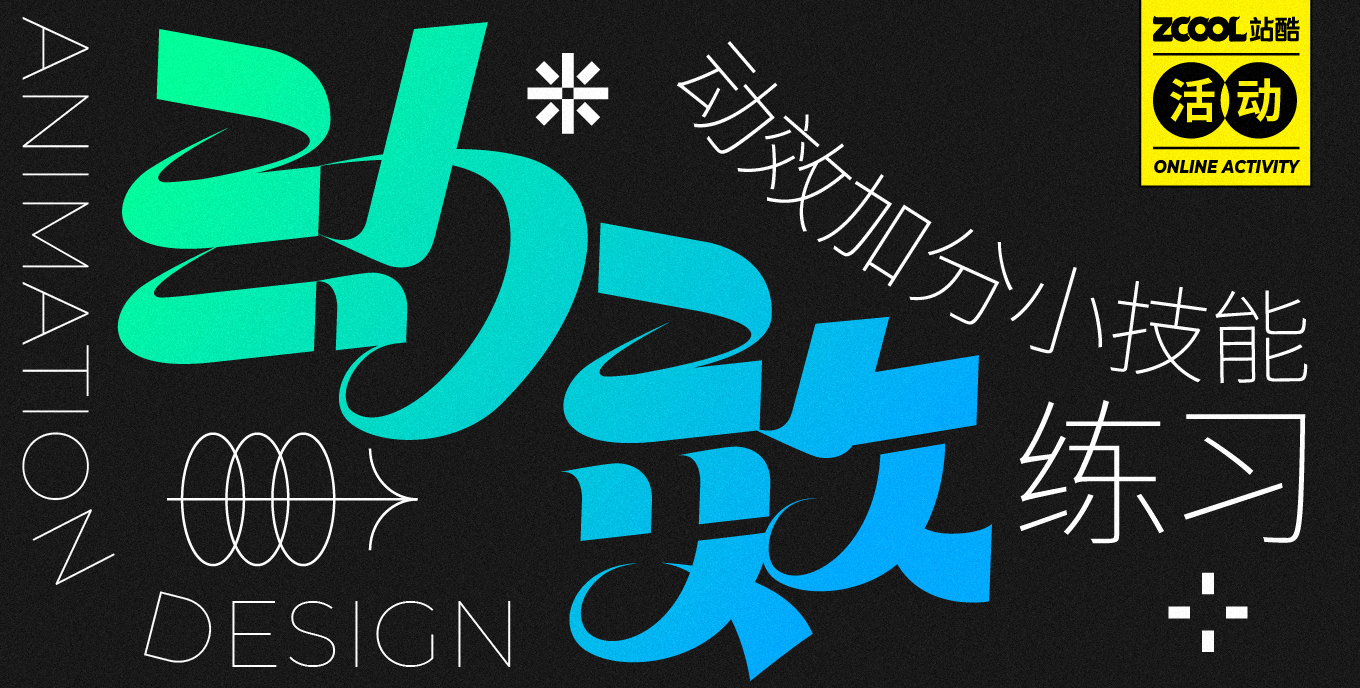 动效加分小技能练习