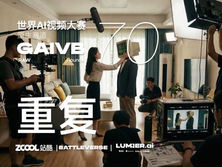 站酷 x BATTLEVERSE 世界AI视频大赛 Vol.70 重复