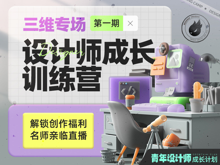 设计师成长训练营·三维专场