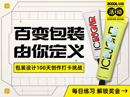 百变包装，由你定义——包装设计100天创作打卡挑战