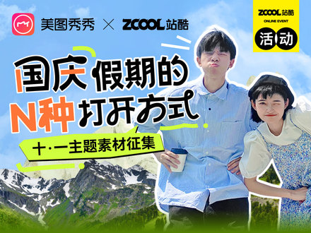 国庆假期的N种打开方式：十·一主题素材征集