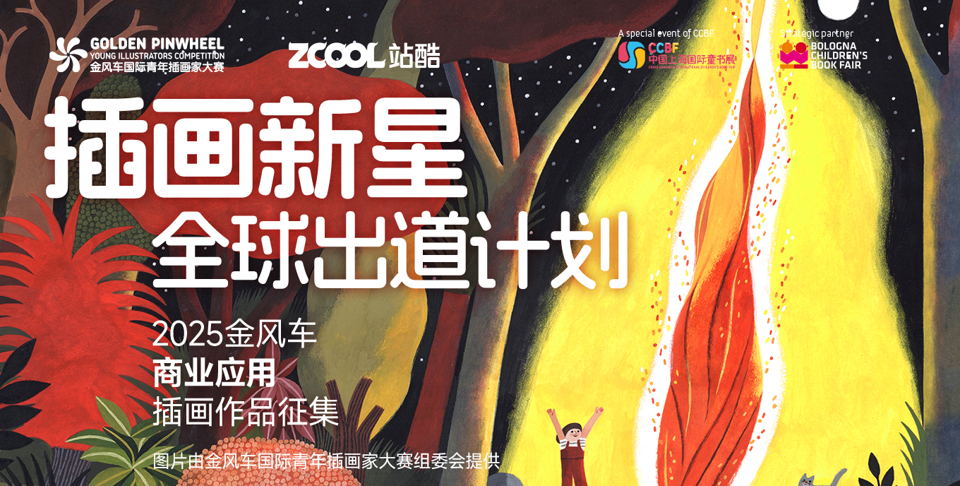 插畫新星全球出道計劃——2025金風(fēng)車商業(yè)應(yīng)用插畫作品征集