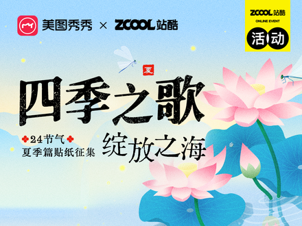 四季之歌·绽放之海 ——24节气夏季贴纸征集