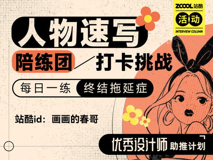 人物速写  “陪练团”打卡挑战