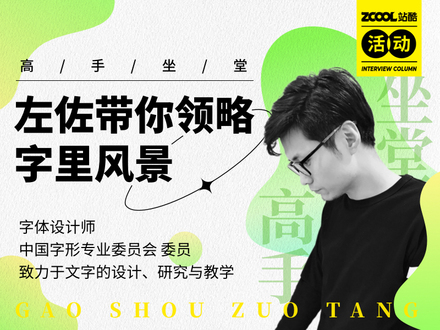 高手坐堂—左佐带你领略字里风景