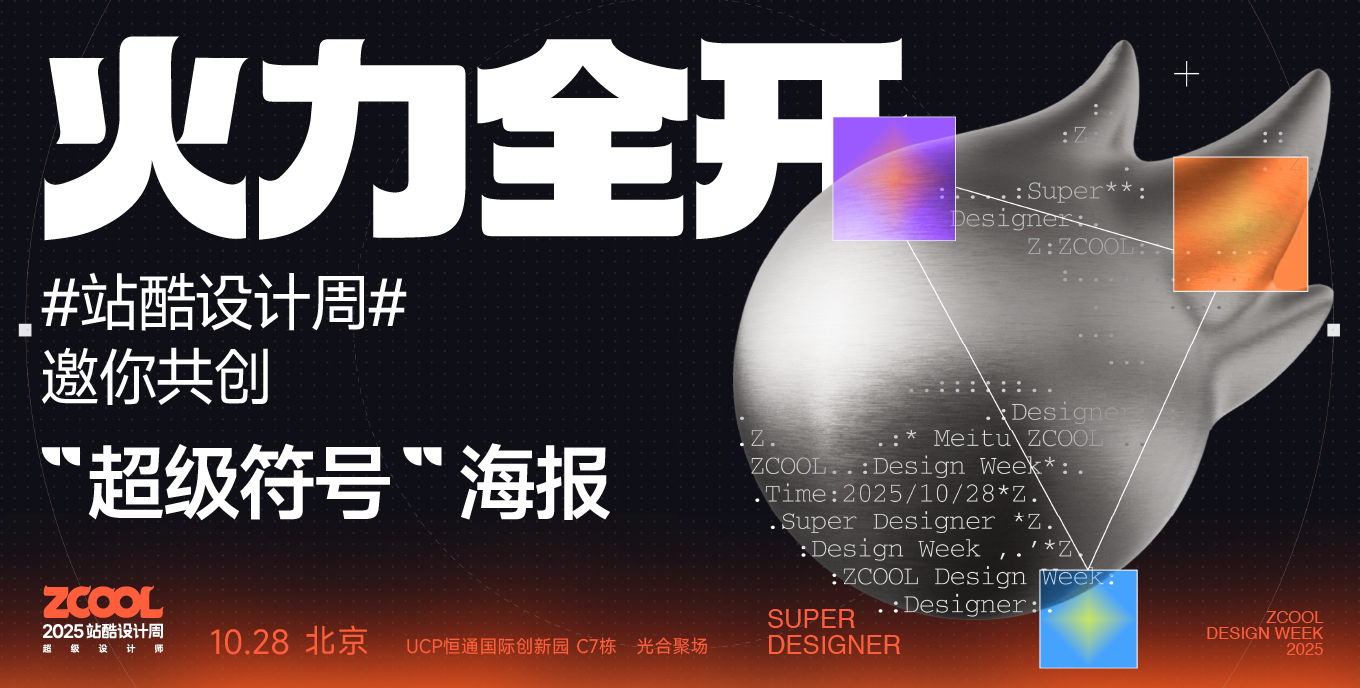 火力全開 #站酷設(shè)計周# 邀你共創(chuàng)“超級符號”海報