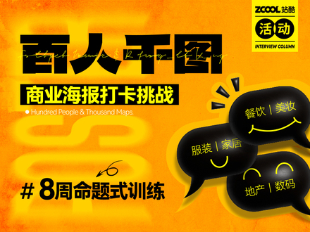 百人千图——商业海报打卡挑战