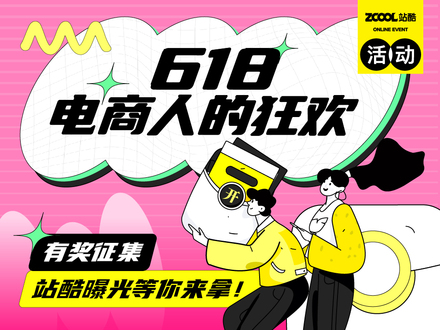 618！电商人的狂欢！